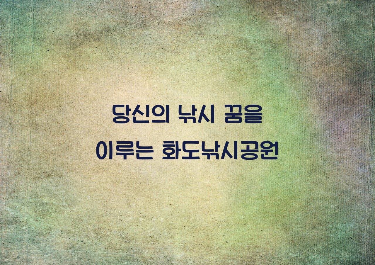 화도낚시공원