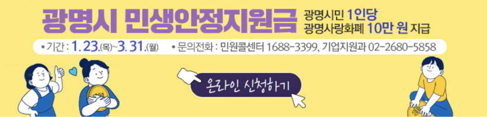 광명시 민생안정지원금 신청 사이트