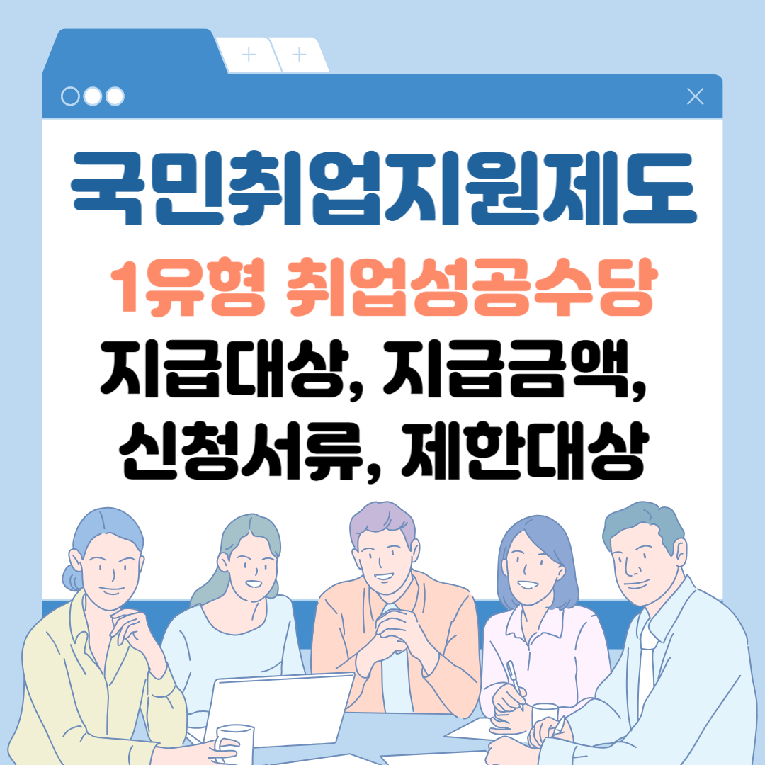 국민취업지원제도 1유형 취업성공수당