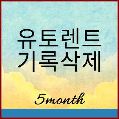  유토렌트 사용이력 기록 삭제 방법