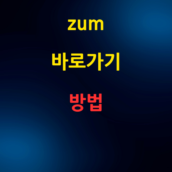 zum 간편 바로가기로 빠르게 접속하는 방법