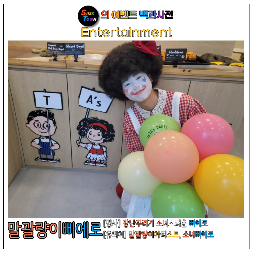  톰보이 스타일의 말괄량이삐에로가 출시되었습니다 :)