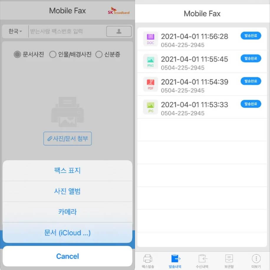 휴대폰 팩스 화면