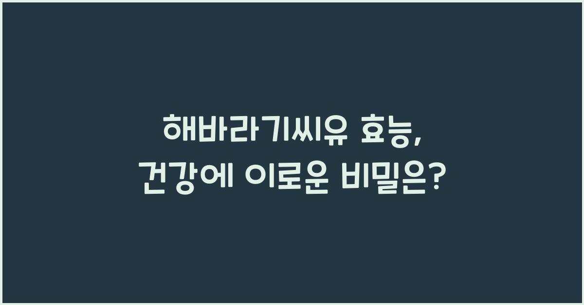 해바라기씨유 효능