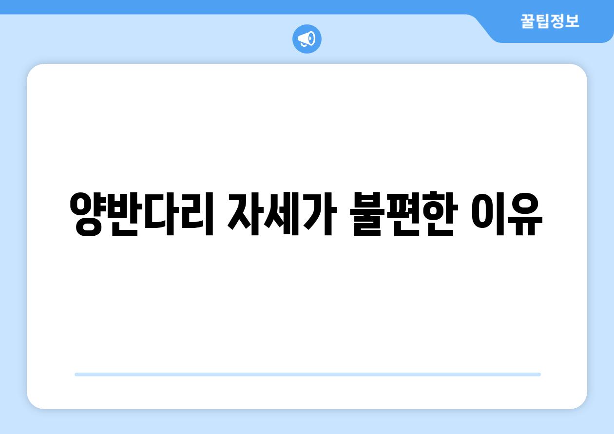 양반다리 자세가 불편한 이유