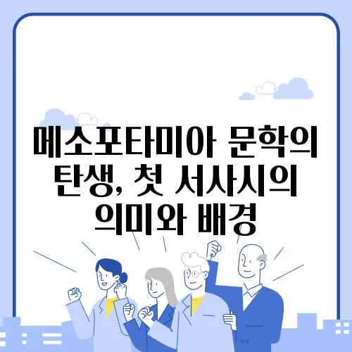 메소포타미아 문학의 탄생, 첫 서사시의 의미와 배경