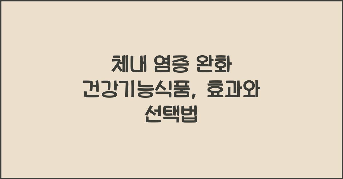 체내 염증 완화 건강기능식품