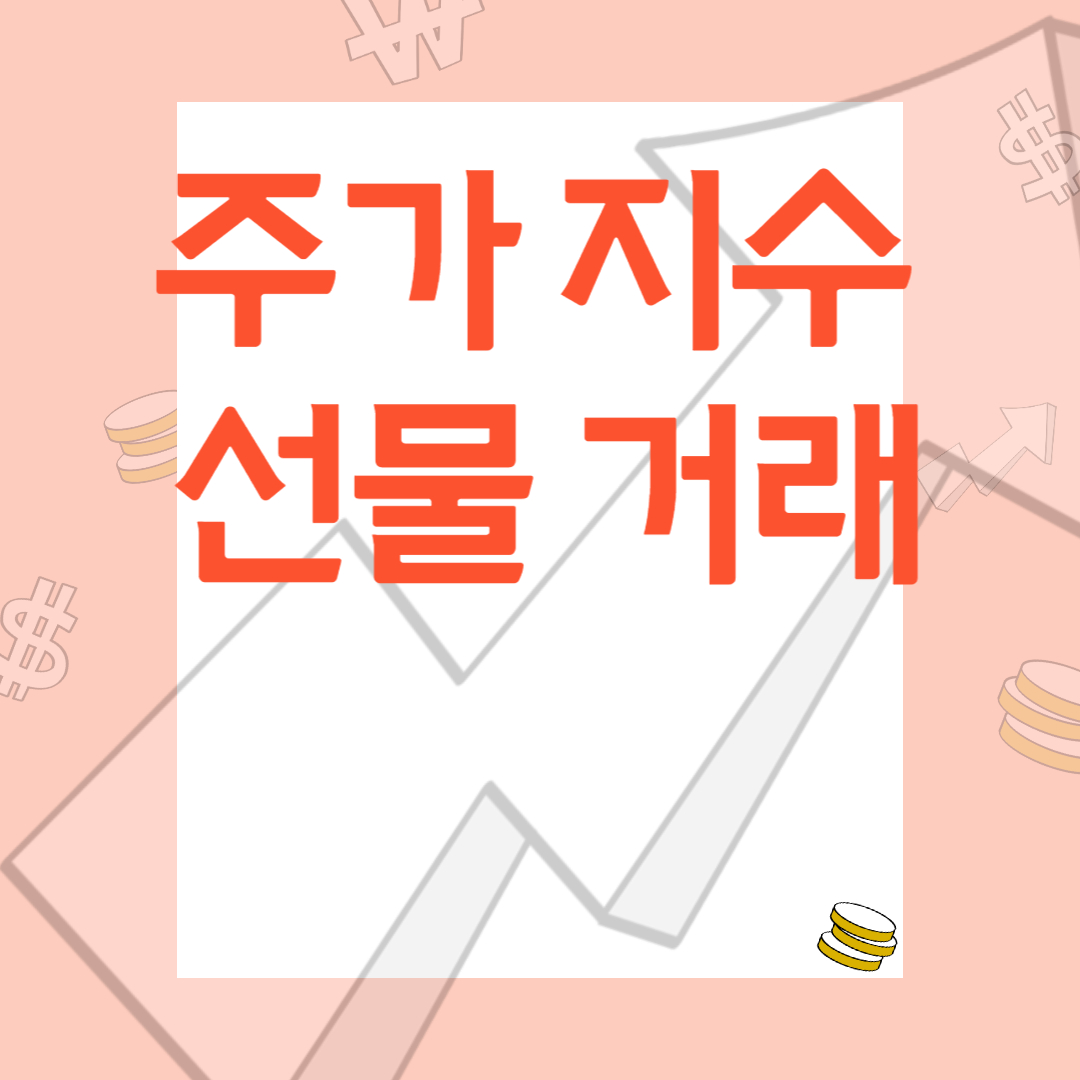  주가 지수 선물 거래 방법