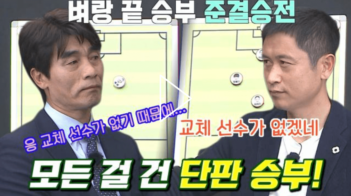 벼랑 끝 승부 최진철 감독 VS 이영표감독