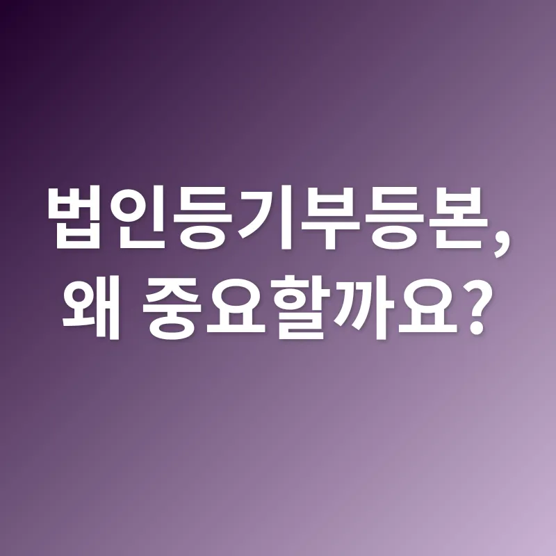 법인등기부등본_1