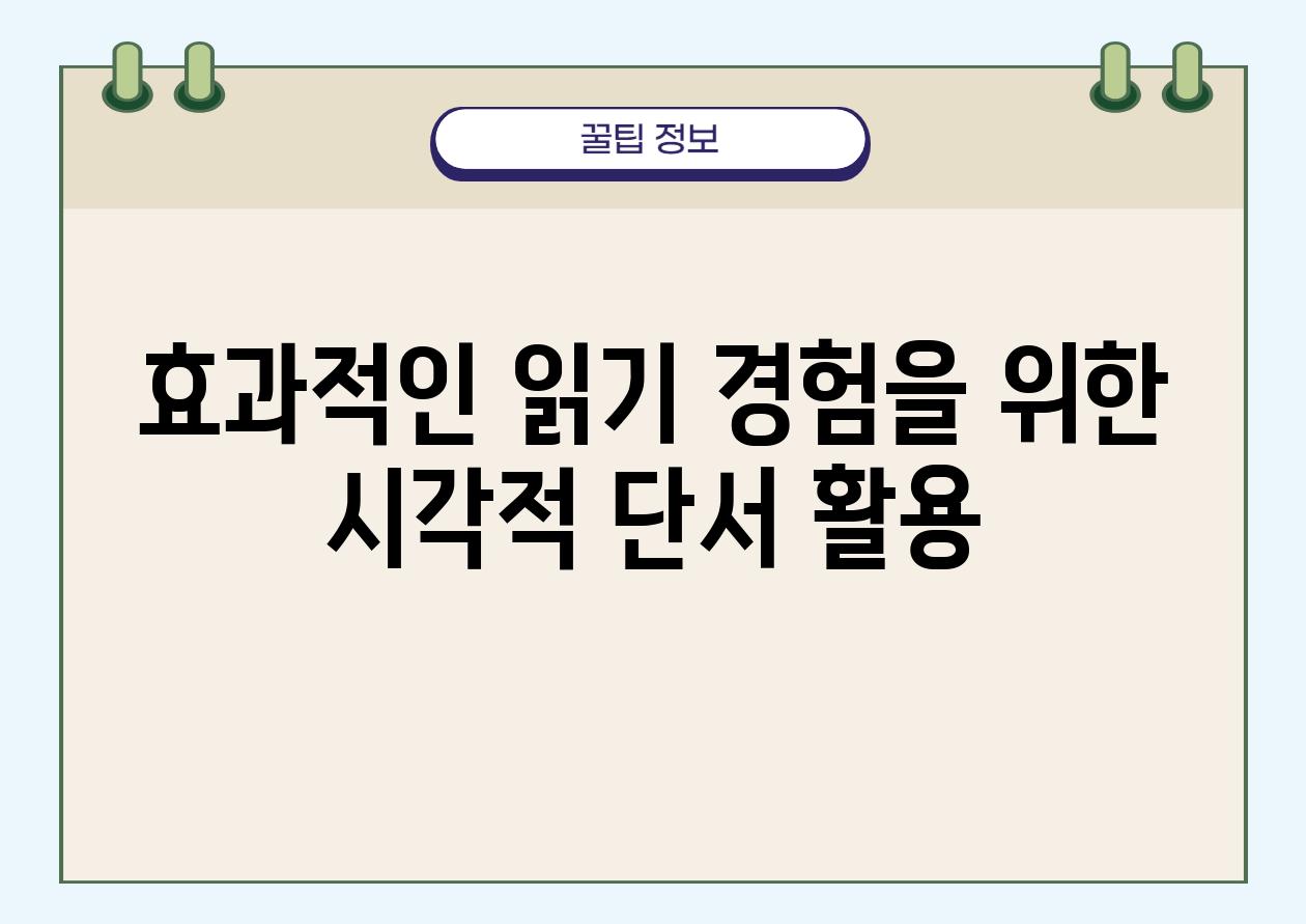 효과적인 읽기 경험을 위한 시각적 단서 활용