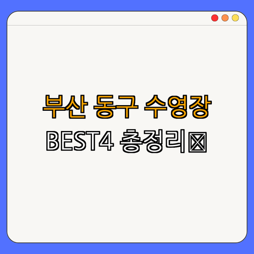 부산 동구 수영장 BEST4 ｜ 할인 정보 확인 ｜ 빠른 예약하기 ｜ 수영 강습 신청 ｜ 아쿠아로빅 자세히 보기 ｜ 자유수영 배워보기 ｜ 총정리