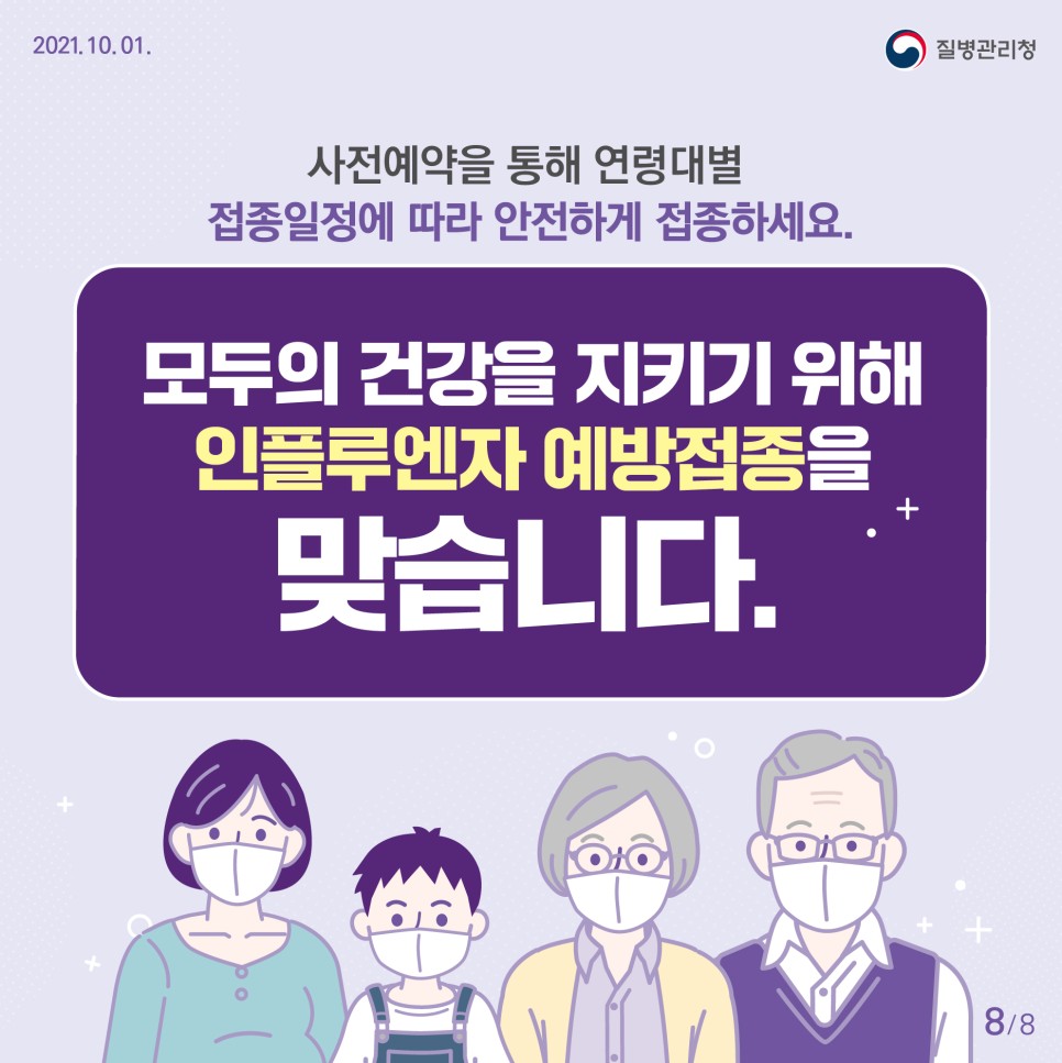 독감예방접종 사전예약