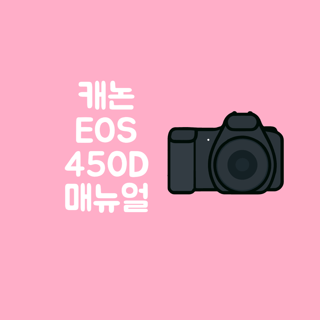 캐논 카메라 EOS 450D 매뉴얼 사용설명서