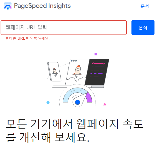 구글 페이지스피드인사이트