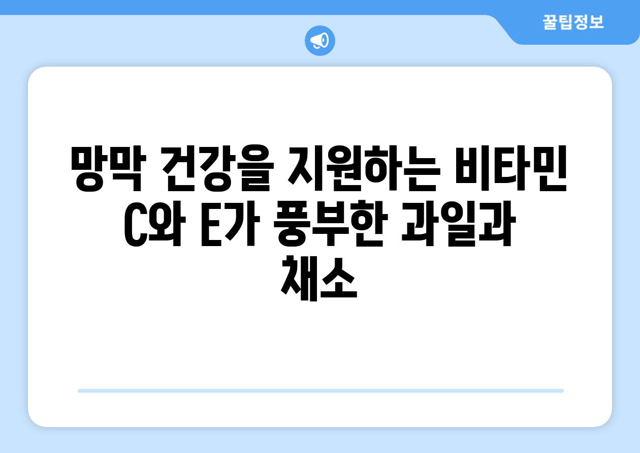 망막 건강을 지원하는 비타민 C와 E가 풍부한 과일과 채소