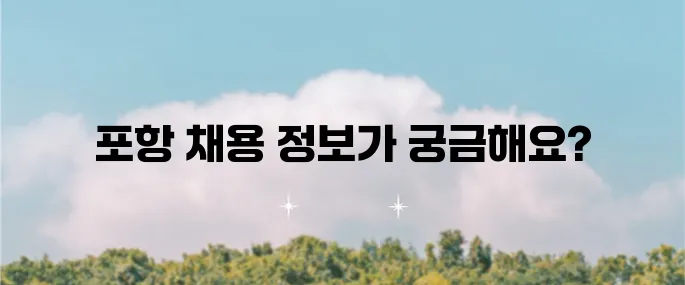 포항 교차로에서 최신 채용 정보를 확인해보세요!