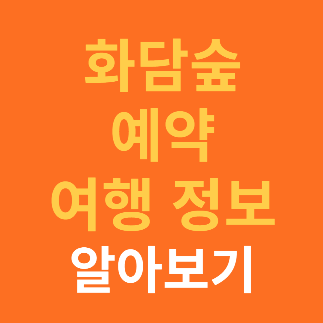 화담숲 예약 정보