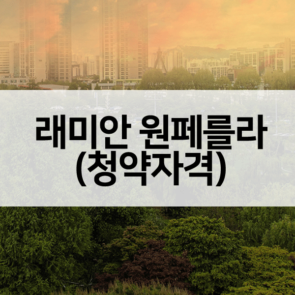 래미안원페를라청약자격-1