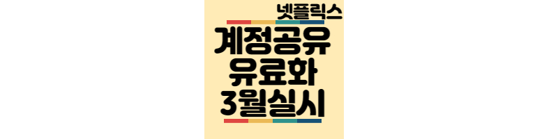 넷플릭스-계정공유유료화-3월