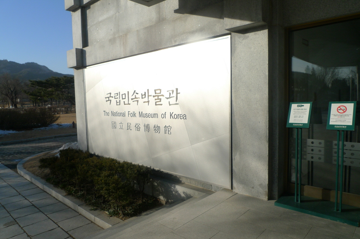 National Folk Museum of Korea