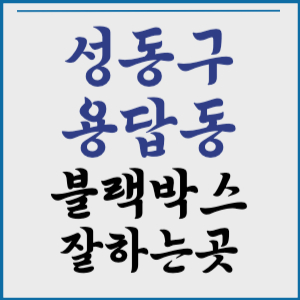 성동구 용답동 블랙박스 잘하는 곳 추천 a/s 설치 수리 판매 장한평 군자동