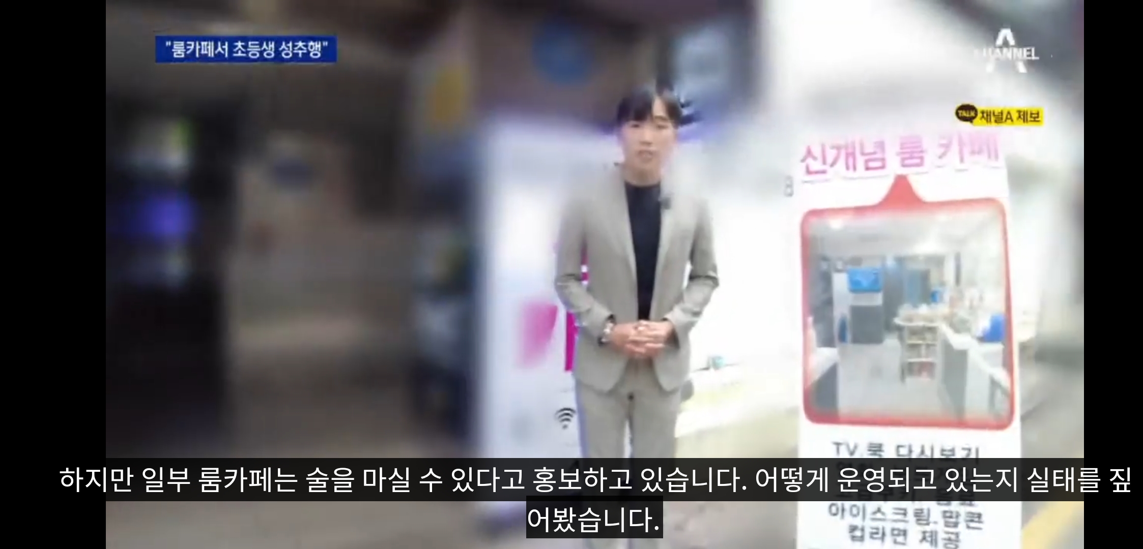 룸카페에 초등학생을 데려가 병원 실려갈 정도로 술 먹이고 성추행한 20대 남성...cctv - 스퀘어 카테고리 룸카페에 초등학생을 데려가 병원 실려갈 정도로 술 먹이고 성추행한 20대 남성...Cctv - 스퀘어 카테고리