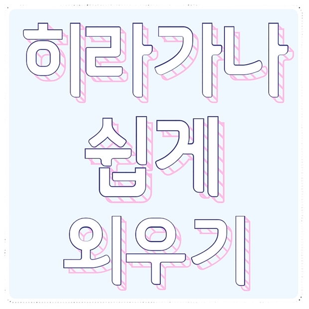  히라가나쉽게외우기 즐거운 외국어 공부