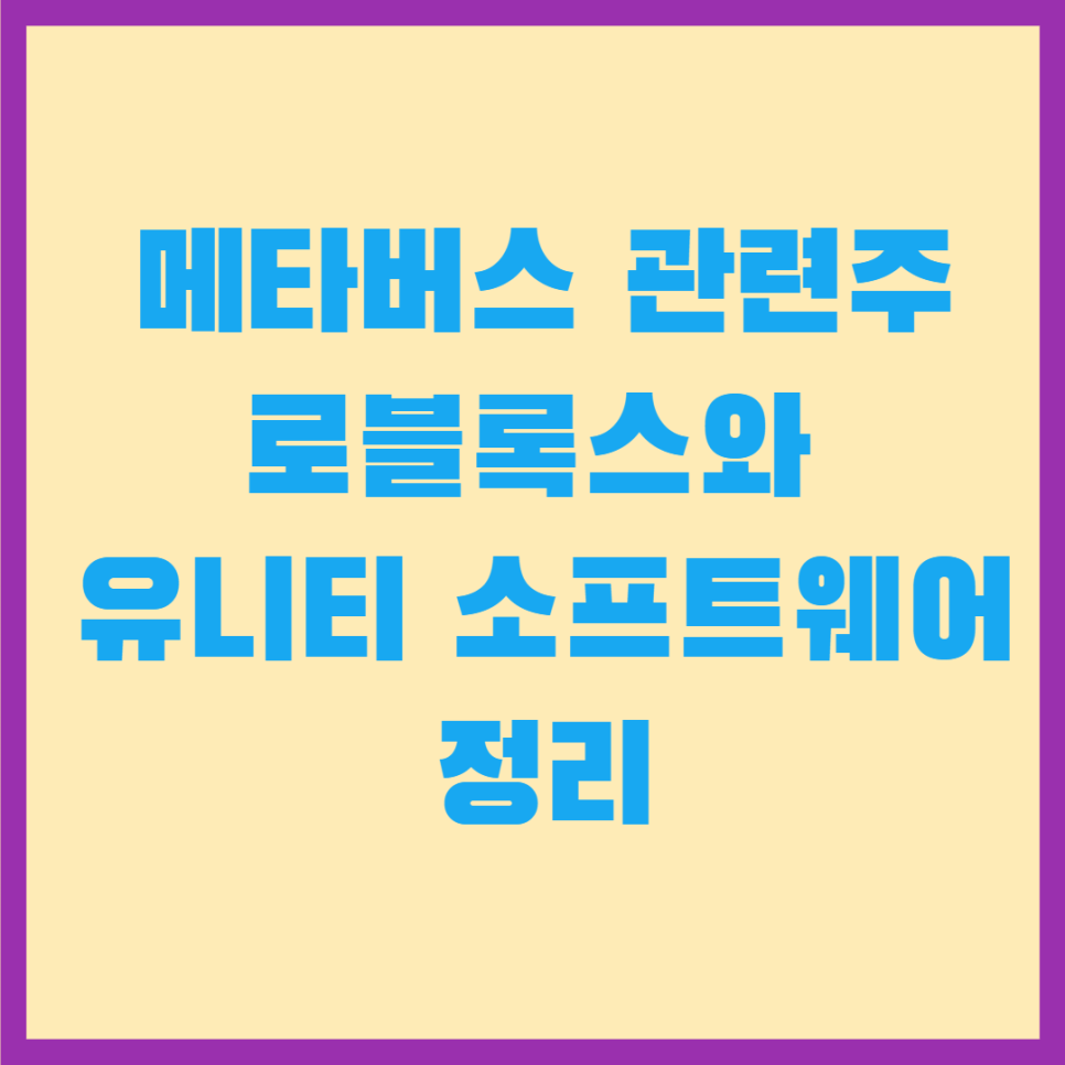  메타버스 관련주 로블록스와 유니티 소프트웨어 정리