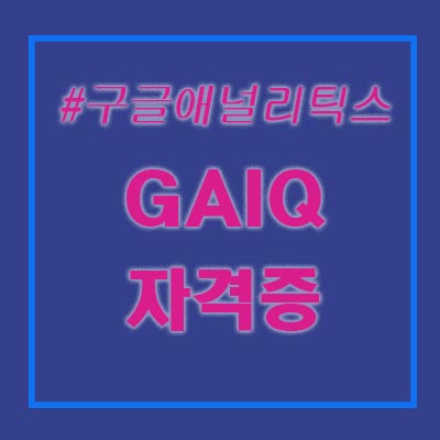  구글애널리틱스 자격증이 있다고? 디지털 마케팅을 위한 GAIQ!