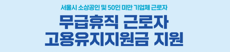 서울시 무급휴직 근로자 고용유지 지원금 홍보