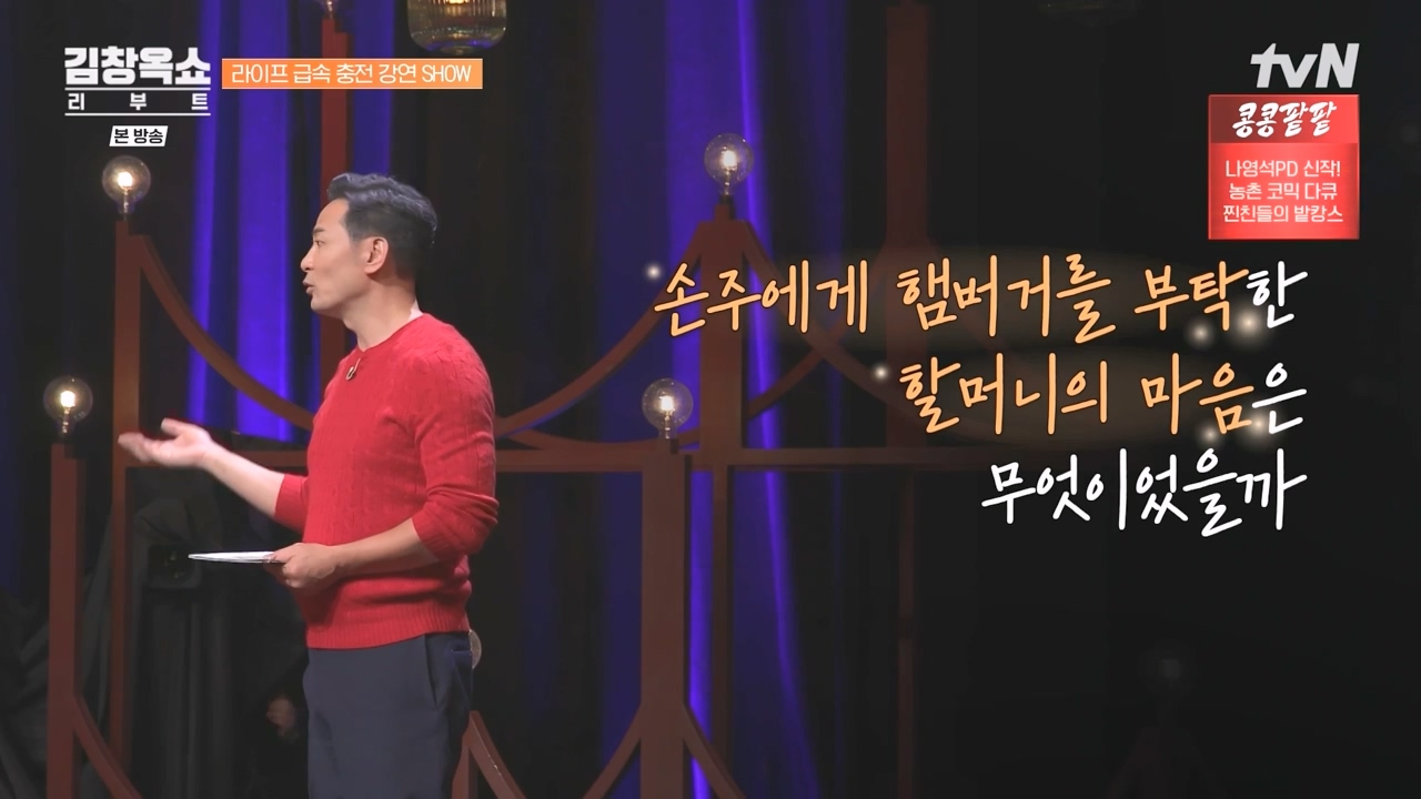 김창옥 쇼 리부트.E02.231002p-NEXT.mp4_20231005_202734.569.jpg