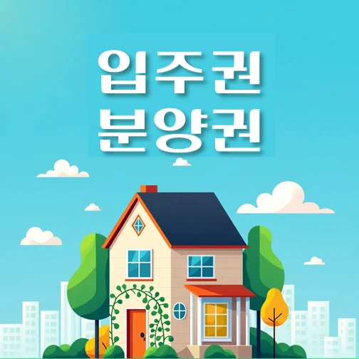 썸네일-입주권-분양권