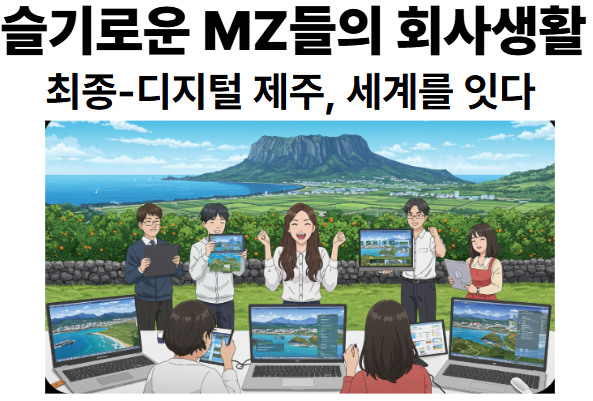 슬기로운 MZ들의 회사생활 - 최종회