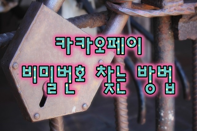  앗!!! 카카오페이 비밀번호를 잊었다면??