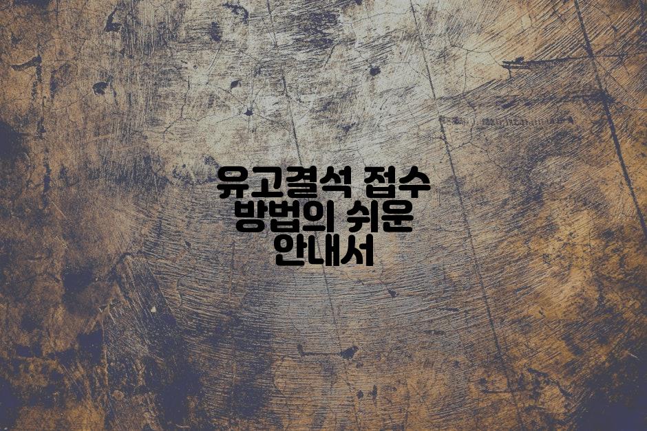 유고결석 접수 방법의 쉬운 안내서
