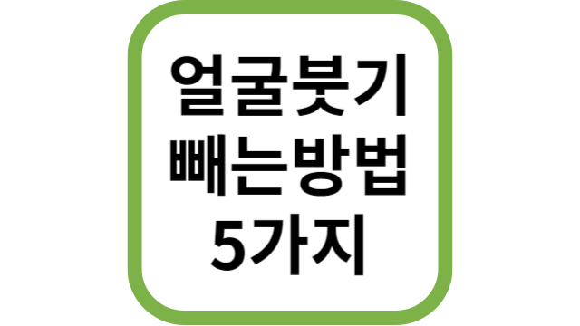 얼굴붓기빼기썸네일