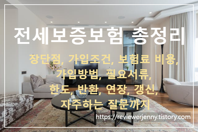 전세계약 전세보증보험 전세사기예방