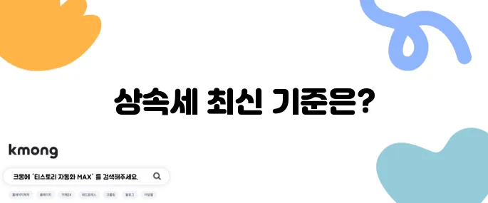 상속세 면제한도액 및 세율표 최신 정보