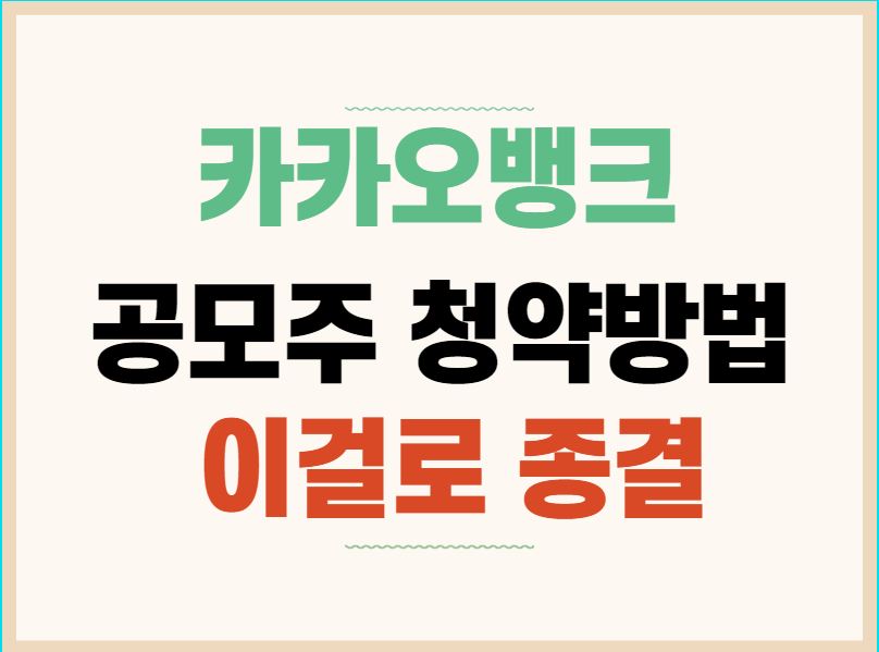  카카오뱅크 공모주 청약방법 총정리!!