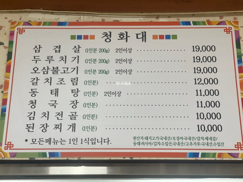 수원 인계동 두루치기 맛집 청화대 메뉴판&가격