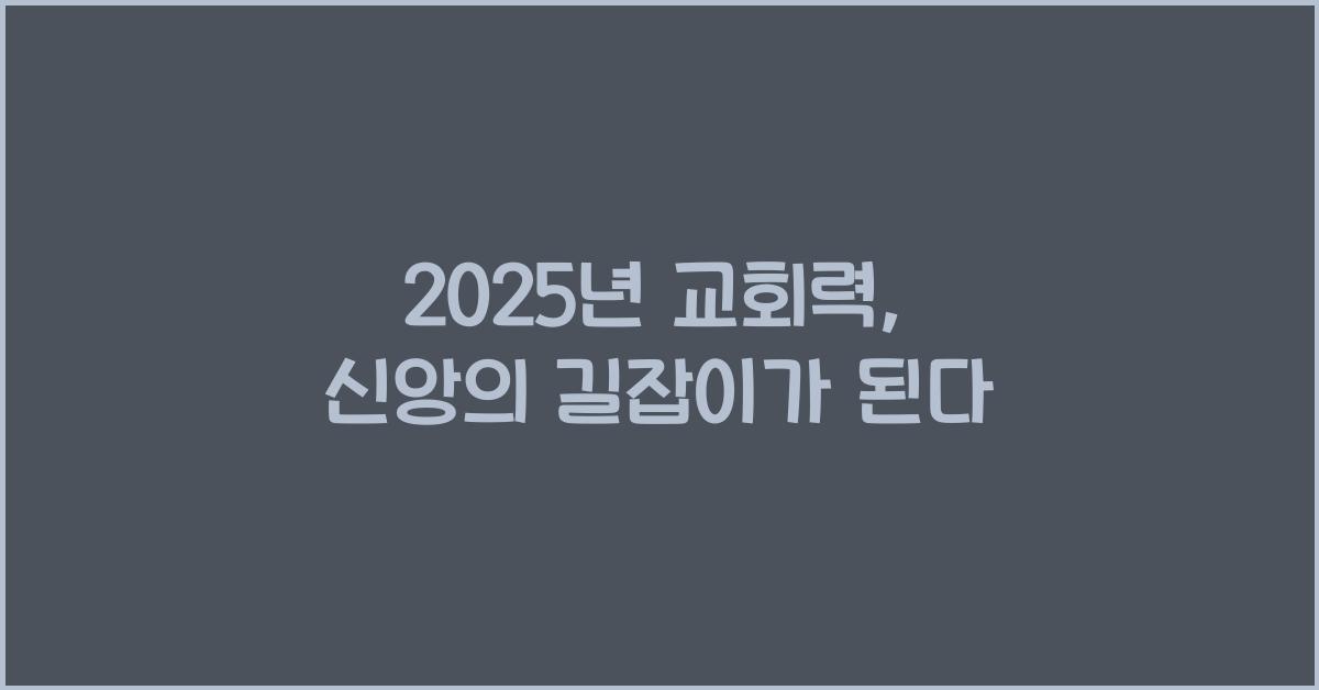 2025년 교회력