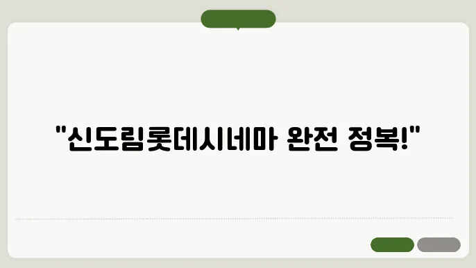 신도림롯데시네마 상영시간표 예매 방법 주쳃장 총정리