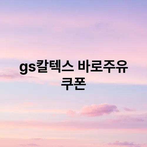 gs칼텍스 바로주유 쿠폰