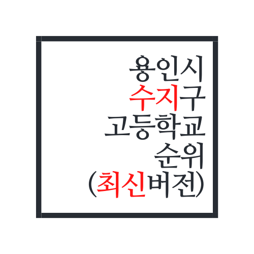  용인시 수지구 고등학교 순위(생각보다 수지 학군이 수지맞았네?)