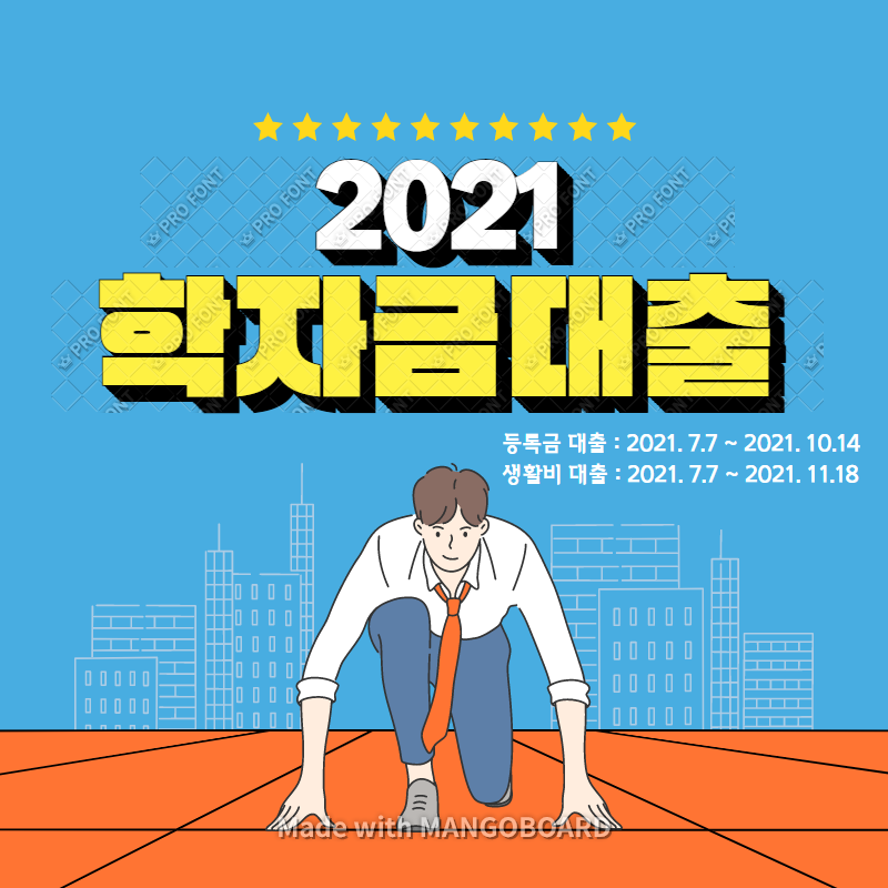  2021 2학기 학자금 대출 조건 및 신청방법