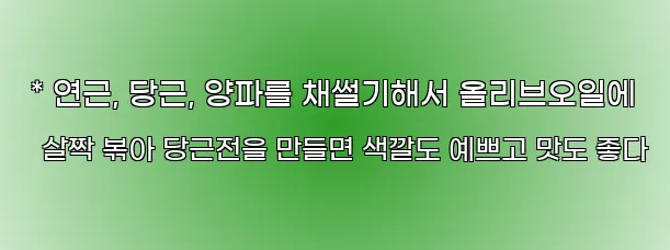  * 연근, 당근, 양파를 채썰기해서 올리브오일에 살짝 볶아 당근전을 만들면 색깔도 예쁘고 맛도 좋다
