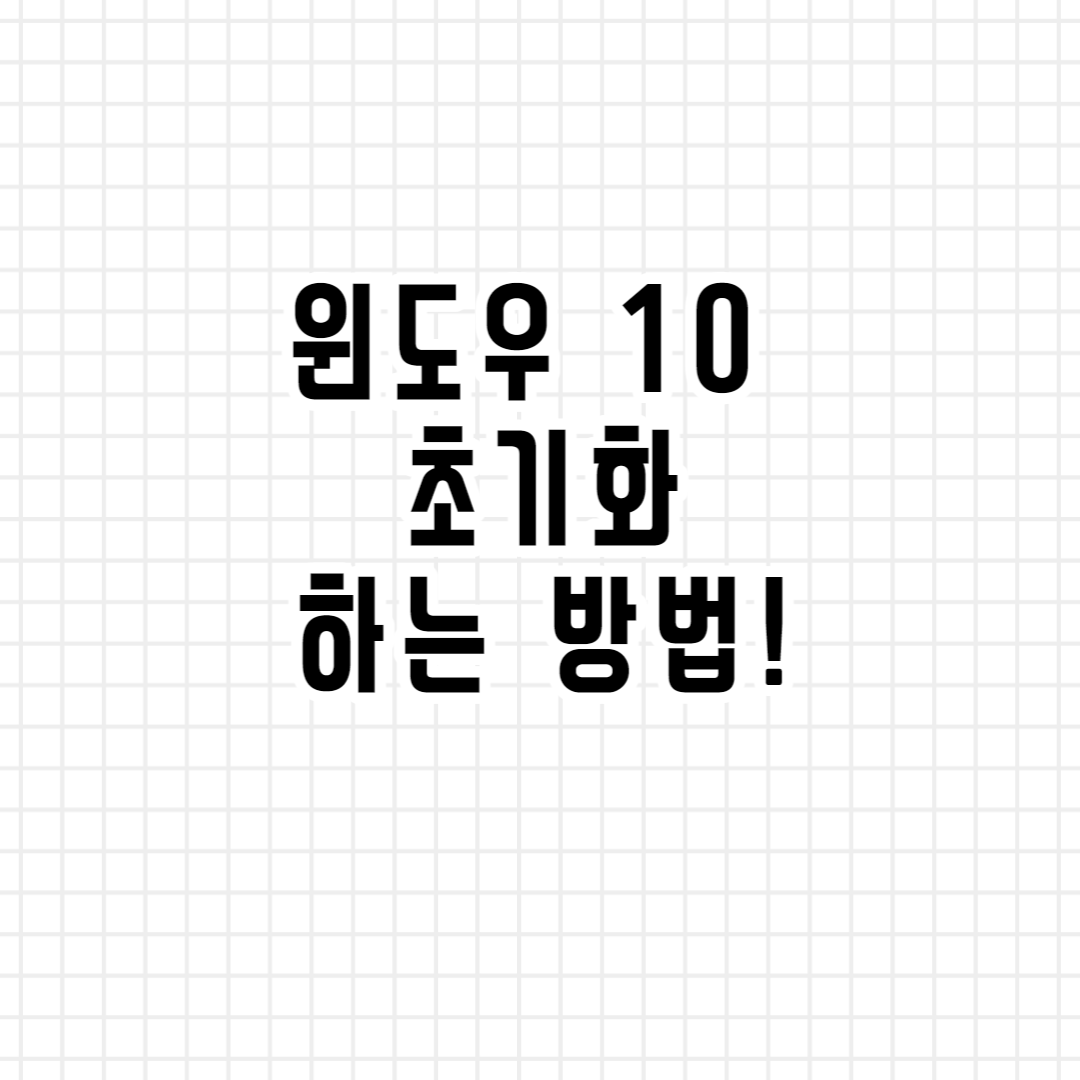  윈도우 10 초기화 하는 방법!