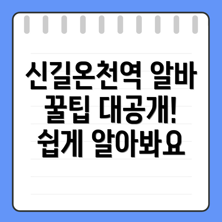 신길온천역 일자리
