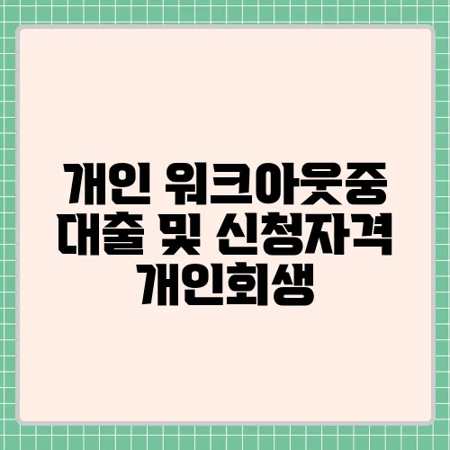 개인 워크아웃중 대출 및 신청자격 개인회생